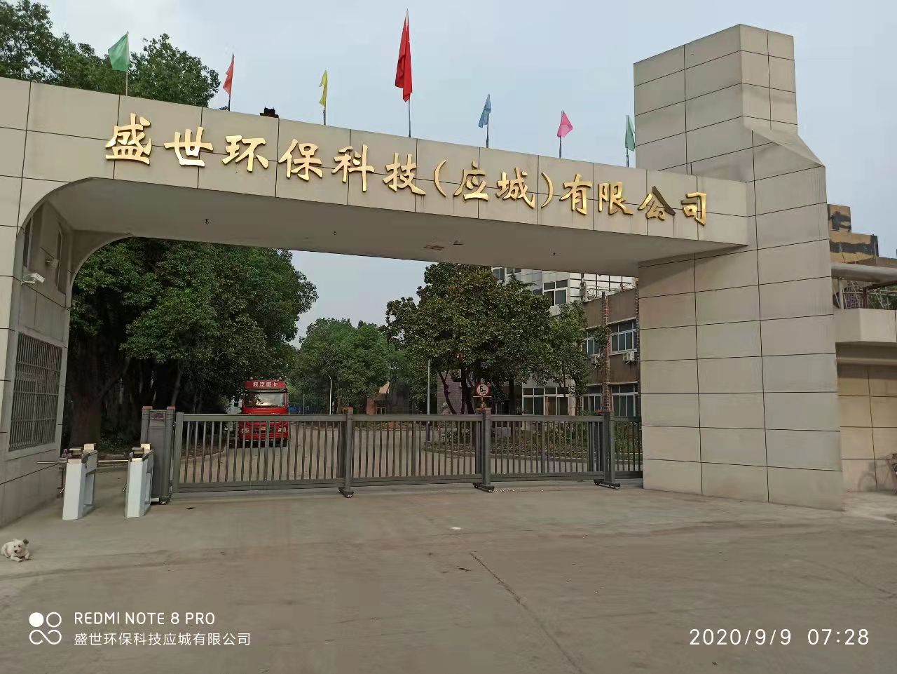 盛世環保工廠大門